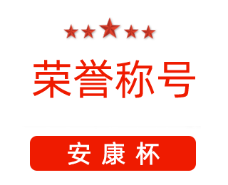 祝賀漯河市紅黃藍電子科技有限公司張闖獲得“安康杯”優秀個人稱號。