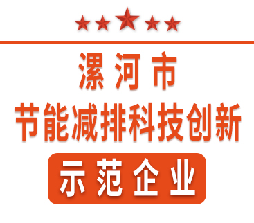 祝賀紅黃藍電子榮獲“漯河市節能減排科技創新示范企業”稱號。