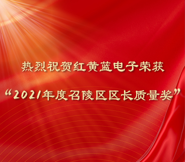 熱烈祝賀紅黃藍(lán)電子榮獲“2021年度召陵區(qū)區(qū)長(zhǎng)質(zhì)量獎(jiǎng)”。